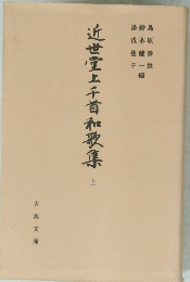 近世堂上千首和歌集　上