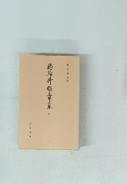 飛鳥井雅章集　上