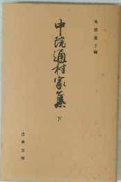 中院通村家集　下