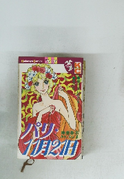 神奈幸子　パリ・11月21日　ワンオーナー！