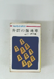 10 実戦棋譜解説 升田の振飛車