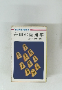 10 実戦棋譜解説 升田の振飛車