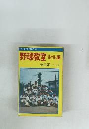 野球教室　ルール編