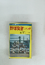 野球教室　ルール編