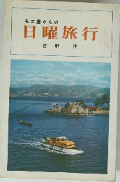 名古屋からの日曜旅行