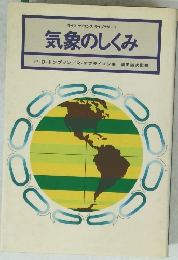 ライフサイエンス ライブラリー 2 気象のしくみ