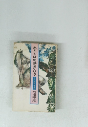 わたしは中共女ゲリラ　　女の性の戦史