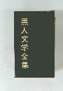 黒人文学全集