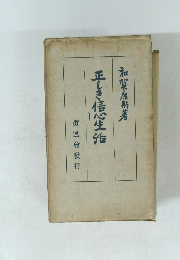 正しき信心生活