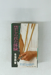 禁じられた体験