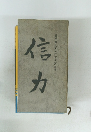 信力 「清沢満之先生に学ぶ会」叢書 1