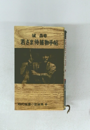 若さま侍捕物手帖