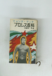 ファンズ・ブック  プロレス百科