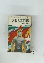 ファンズ・ブック  プロレス百科