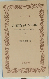 方面委員の手帳 上　那珂湊町のある民生活動記