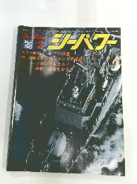 シーパワー　1986年3月