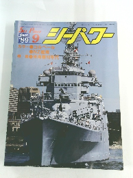 シーパワー　1989年9月