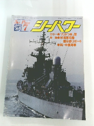 シーパワー　1989年7月