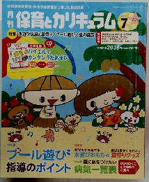 保育とカリキュラム　2014年7月