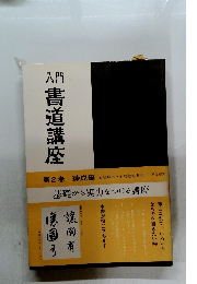 入門書道講座　2　練成編