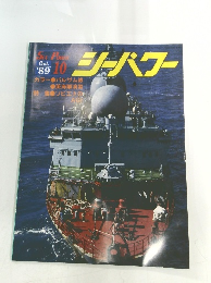 シーパワー　1989年10月