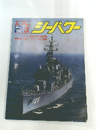 シーパワー　1992年3月