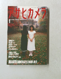 アサヒカメラ　1988年1月