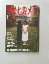 アサヒカメラ　1988年1月