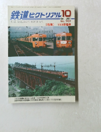 鉄道ピクトリアル 2001年10月