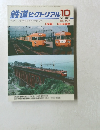 鉄道ピクトリアル 2001年10月