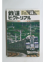 鉄道ピクトリアル 1998年8月　no 657