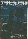アサヒカメラ 1978年10月