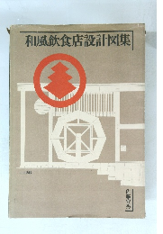 和風飲食店設計図集