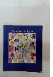 はじめての 押花ブック part 1