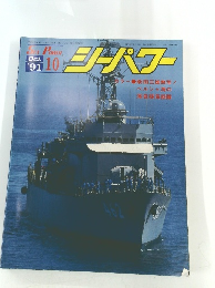 シーパワー　1991年10月