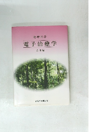 電子治療学 応用編