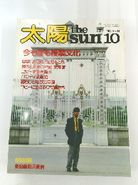 太陽 NO.256　1983年10月