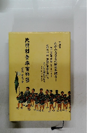 片貝村青年會物語　