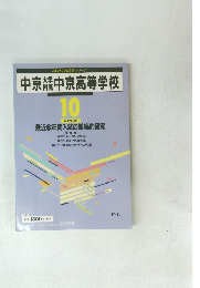 中京高等学校　10 年度受験用