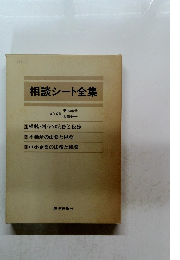 相談シート全集