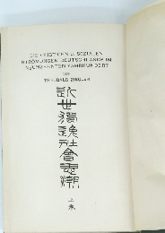 DIE GEISTIGEN U. SOZIALEN STROMUNGEN DEUTSCHLANDS IM NEUNZEHNTEN YAHRHUNDERT　上