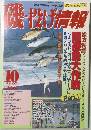 磯・投げ情報 1995年3月号 