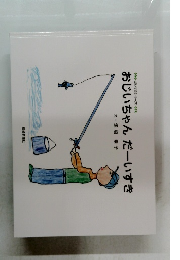 おじいちゃんだーいすき