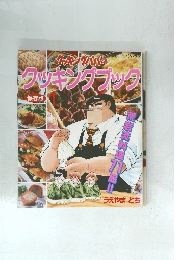  クッキンダーブック　保存版　1