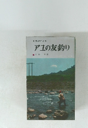 アユの友釣り