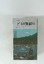 アユの友釣り