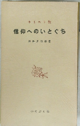 信仰へのいとぐち