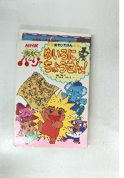 NHK めいろにちょうせん! 