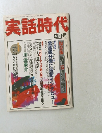 実話時代 　8月号