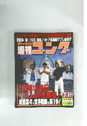 週刊ゴング367　1991年7月11日号